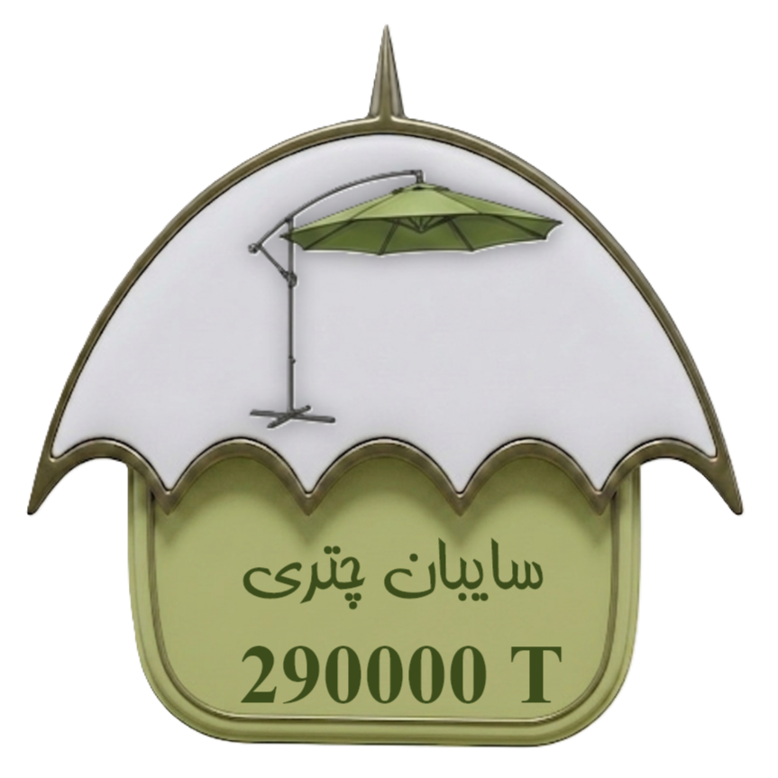 سایبان چتری